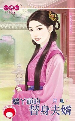 娇丫头的替身夫婿（唐家三千金之三）