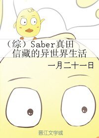 （BL/综漫同人）Saber真田信藏的异世界生活