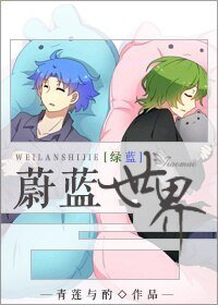 （小绿和小蓝同人）蔚蓝世界[绿蓝]