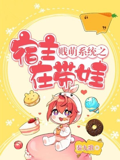 贱萌系统之宿主在带娃