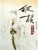 四大名捕战天王：纵横2