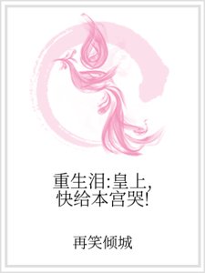 重生泪：皇上，快给本宫哭！