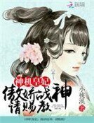 神机皇妃：傲娇战神请赐教