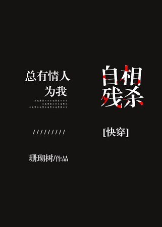 总有情人为我自相残杀