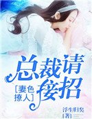 妻色撩人：总裁请接招