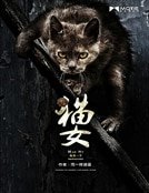 猫女