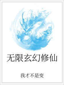 无限玄幻修仙