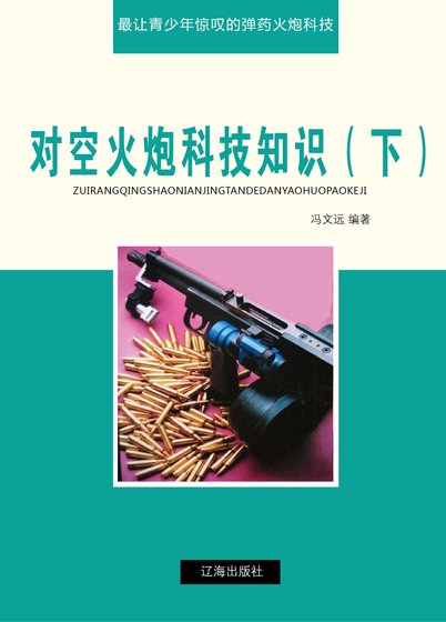 对空火炮科技知识（下)精装