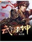 武镇乾坤