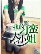 我的刁蛮大小姐