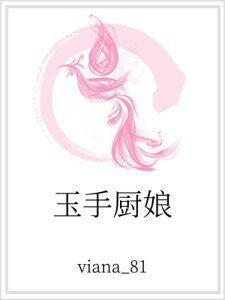 玉手厨娘