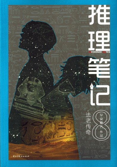 推理笔记8：法老传奇