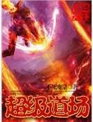 超级道场
