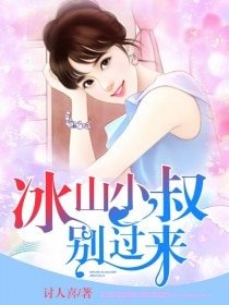 冰山小叔别过来