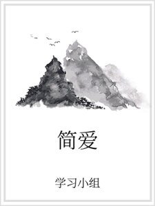 简爱