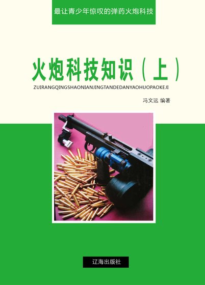 火炮科技知识（上)精装