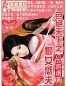 色绝天下之懒女惑夫
