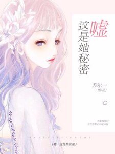 嘘，这是她秘密
