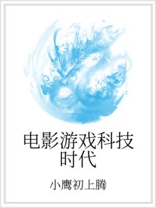 电影游戏科技时代