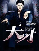 《天才》