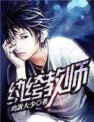 纨绔用师