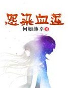 怨染血莲
