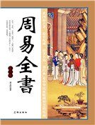 周易全书（第三卷）