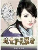 绝世护花强者