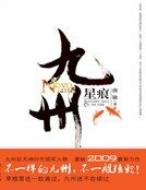 九州·星痕（精装）
