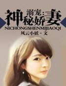 溺宠:神秘哈妻