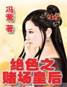 绝色之赌场皇后
