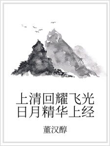 上清回耀飞光日月精华上经