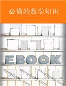必懂的数学知识