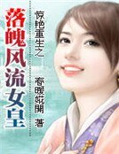 惊艳重生之落魄风流女皇
