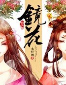 镜花