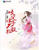 咬定娘子不放松