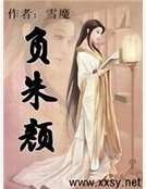 负朱颜