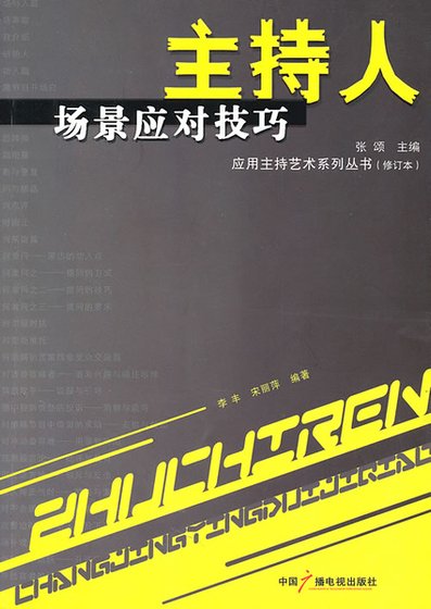 主持人场景应对技巧（修订版）