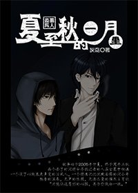 (小革同人)夏至秋的一月里
