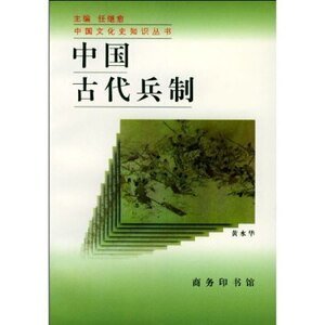 中国古代兵制（出书版）