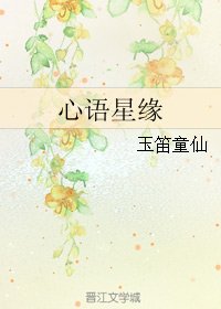 （今天开始做魔王同人）心语星缘