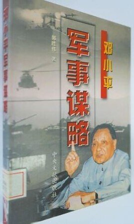 邓 小 平军事谋略（出书版）