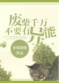 废柴千万不要有异能