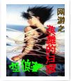网游之英雄的归宿
