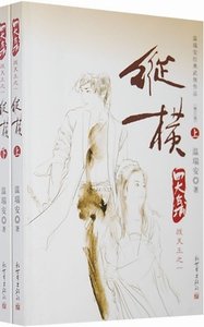 《四大名捕战天王:纵横+风流》