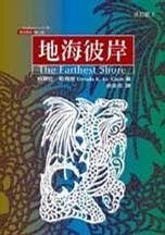 地海六部曲系列之Ⅲ:地海彼岸