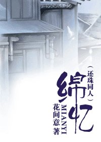 （还珠同人）绵忆