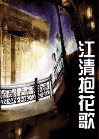 江清抱花歌