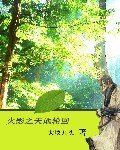 （火影同人）火影之天地轮回