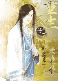 （影视同人）重生之一世荣华
